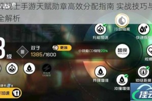王牌战士手游天赋勋章高效分配指南 实战技巧与策略全解析