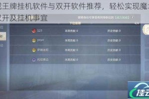 魔域王牌挂机软件与双开软件推荐，轻松实现魔域王牌双开及挂机事宜