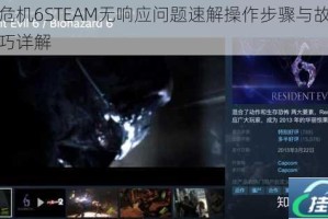 生化危机6STEAM无响应问题速解操作步骤与故障修复技巧详解