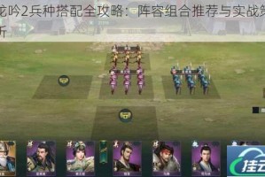 卧龙吟2兵种搭配全攻略：阵容组合推荐与实战策略解析