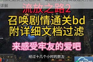 流放之路贤主记忆游戏一键跳过技巧与高效通关方法详解