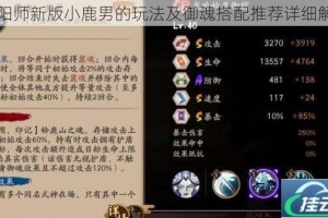 阴阳师新版小鹿男的玩法及御魂搭配推荐详细解析