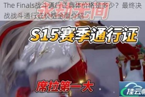 The Finals战斗通行证具体价格是多少？最终决战战斗通行证价格全面介绍