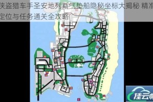 侠盗猎车手圣安地列斯气垫船隐秘坐标大揭秘 精准定位与任务通关全攻略