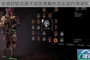 全境封锁武器天赋效果解析及实战作用详解