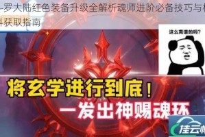 斗罗大陆红色装备升级全解析魂师进阶必备技巧与材料获取指南