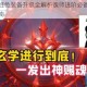 斗罗大陆红色装备升级全解析魂师进阶必备技巧与材料获取指南