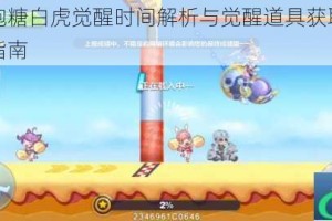天天酷跑糖白虎觉醒时间解析与觉醒道具获取技巧完整攻略指南