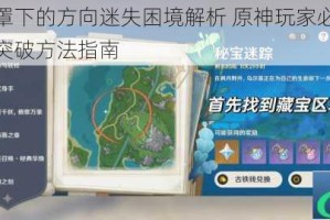 迷雾笼罩下的方向迷失困境解析 原神玩家必备寻路技巧与突破方法指南