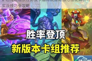 炉石传说馆长任务战卡组构筑指南 核心搭配解析与实战技巧全攻略