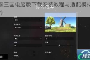 逍遥三国电脑版下载安装教程与适配模拟器推荐