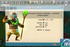 海岛奇兵1月21日恐怖博士11至20关实战通关技巧与打法全解析