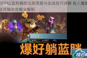 DOTA2蓝胖辅助出装思路与实战技巧详解 食人魔魔法师辅助攻略全解析