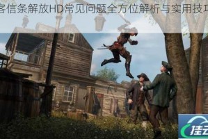 刺客信条解放HD常见问题全方位解析与实用技巧指南