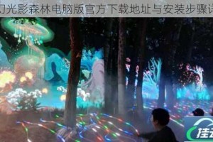 奇幻光影森林电脑版官方下载地址与安装步骤详解