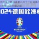 2025欧洲杯战火燃情盛夏六月十一日揭幕小组赛七月十一日终极决战荣耀之巅