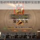 三国杀武将骆统技能强度深度解析实战表现与机制设计全面评估