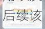 王者荣耀流量包订购失败后该如何正确使用以及后续该怎么办的详细指南