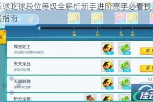 欢乐球吃球段位等级全解析新手进阶高手必看技巧与攻略指南
