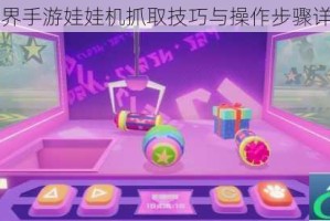 凹凸世界手游娃娃机抓取技巧与操作步骤详细攻略