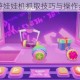 凹凸世界手游娃娃机抓取技巧与操作步骤详细攻略