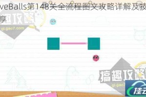 LoveBalls第148关全流程图文攻略详解及技巧分享