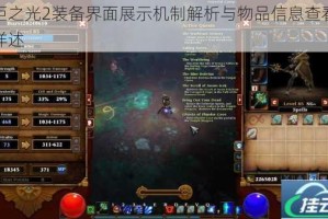 火炬之光2装备界面展示机制解析与物品信息查看技巧详述