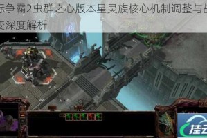 星际争霸2虫群之心版本星灵族核心机制调整与战术演变深度解析