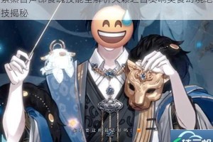 素蒸音声部食魂技能全解析天籁之音奏响美食幻境绝技揭秘