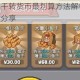 元气骑士小鱼干转货币最划算方法解析 高效转换技巧与实用建议分享