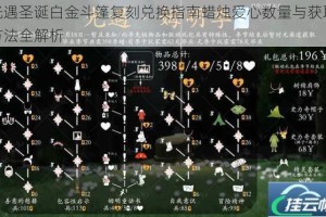 光遇圣诞白金斗篷复刻兑换指南蜡烛爱心数量与获取方法全解析
