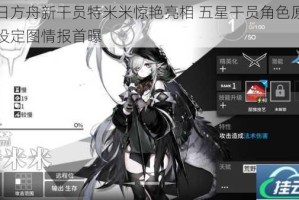 明日方舟新干员特米米惊艳亮相 五星干员角色原画及设定图情报首曝