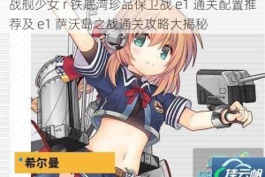 战舰少女 r 铁底湾珍品保卫战 e1 通关配置推荐及 e1 萨沃岛之战通关攻略大揭秘