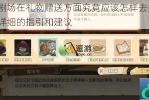 四叶草剧场在礼物赠送方面究竟应该怎样去进行呢？这里有详细的指引和建议