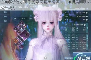 全面解析逆水寒手游素问输出流玩法，详细指南助你提升战力