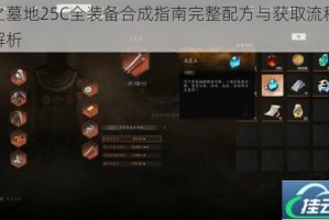 神之墓地25C全装备合成指南完整配方与获取流程深度解析
