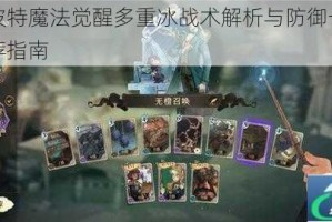 哈利波特魔法觉醒多重冰战术解析与防御卡组搭配推荐指南