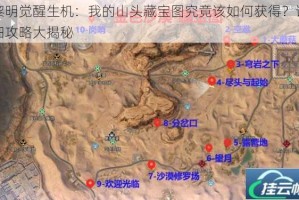 黎明觉醒生机：我的山头藏宝图究竟该如何获得？详细攻略大揭秘
