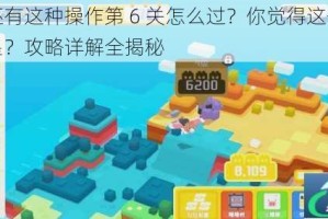 我去还有这种操作第 6 关怎么过？你觉得这个游戏值几星？攻略详解全揭秘