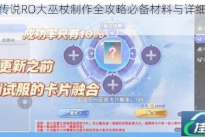 仙境传说RO大巫杖制作全攻略必备材料与详细流程解析