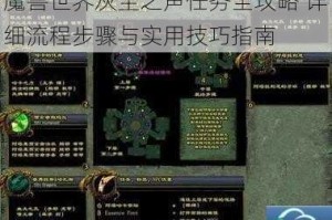 魔兽世界灰尘之声任务全攻略 详细流程步骤与实用技巧指南