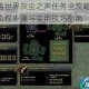 魔兽世界灰尘之声任务全攻略 详细流程步骤与实用技巧指南