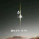 御风凌云破九霄 千界长空问羽道