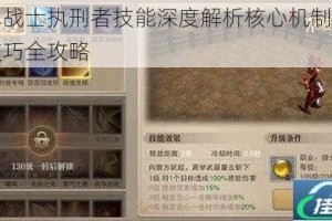 王牌战士执刑者技能深度解析核心机制与实战技巧全攻略