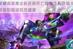 王者荣耀高渐离全新皮肤死亡摇滚炸裂登场 炫酷技能特效呈现摇滚视觉盛宴