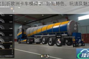 深度剖析欧洲卡车模拟 2：游戏特色、玩法及魅力展现