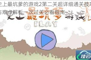 史上最坑爹的游戏2第二关超详细通关技巧与难点解析一次过关必看指南