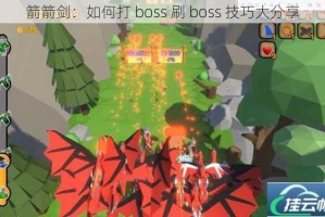 箭箭剑：如何打 boss 刷 boss 技巧大分享