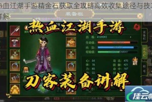 热血江湖手游精金石获取全攻略高效收集途径与技巧详解