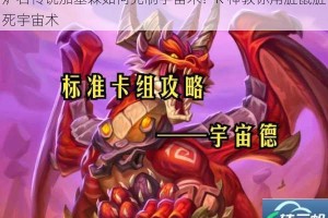 炉石传说加基森如何克制宇宙术？K 神教你用脏鼠脏死宇宙术